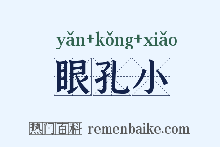 眼孔小是什么意思的图片